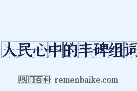 人民心中的丰碑组词是什么意思的图片